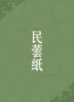 民芸纸
