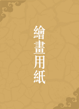 绘画用纸