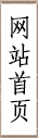 网站首页