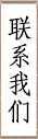 联系我们