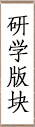 研学版块